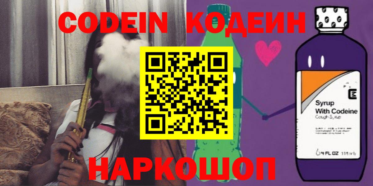Кодеиновый сироп Lean Purple Drank  Вход с VPN  Кыштым  Кодеин Purple Drank 